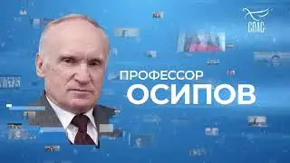 ПРОФЕССОР ОСИПОВ  АПОКАЛИПСИС СЕГОДНЯ  САТАНИЗМ НА ТВ И В ИНТЕРНЕТЕ