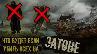 ЧТО БУДЕТ ЕСЛИ УБИТЬ ВСЕХ СТАЛКЕРОВ НА ЗАТОНЕ В S.T.A.L.K.E.R. | S.T.A.L.K.E.R.| 