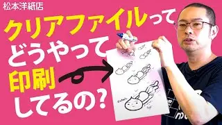 クリアファイルってどうやって印刷してるのか 印刷方式の豆知識