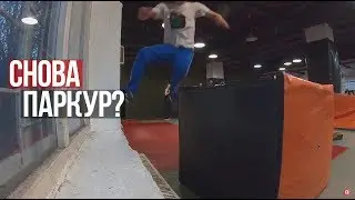 Продолжаем погружаться в ПАРКУР.