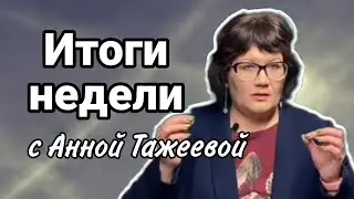 02.06 Anna Tazheeva в прямом эфире!