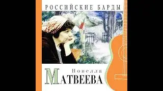 Новелла Матвеева - Песня свободы