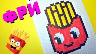 Рисуем по клеточкам- Картошка фри (KAWAII)!