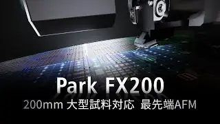 Park FX200 | 200mm 大型試料対応 最先端AFM