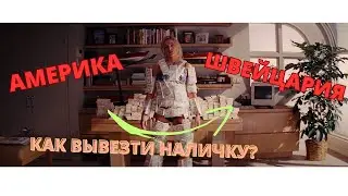 Wolf of Wall Street. Отмывание денег.