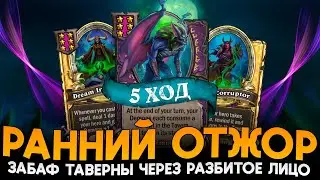 ЗАБАФ ТАВЕРНЫ ЧЕРЕЗ РАЗБИТОЕ ЛИЦО! [ Fritterus / Hearthstone: Поля Сражений ]