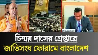 চিন্ময় দাসের গ্রেপ্তারে, জাতিসংঘ ফোরামে বাংলাদেশ