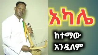  ከተማው አንዷለም አካሌ|ethiopian music|አብርሽ best Ethiopian music collectionEthiopian traditional
