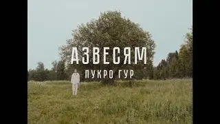 Азвесям - Пукро гур Azvescham - Pukro gur (udmurt folk)