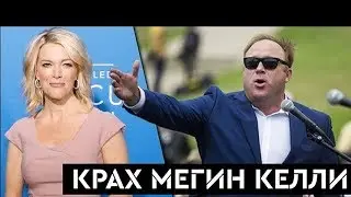 Алекс Джонс об интервью с Мегин Келли