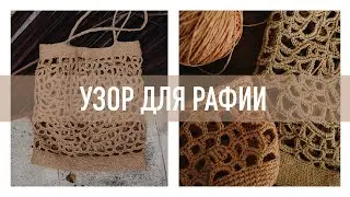 Интересный узор для рафии крючком
