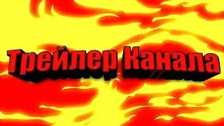 Трейлер канала