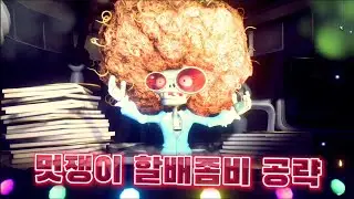 세인즈님과 보스공략4화:멋쟁이 할배 좀비