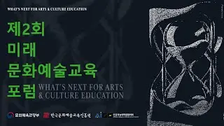 [제2회 미래 문화예술교육 포럼] 전체영상｜AI 인공지능과 새로운 창의성, 미래사회 우리 삶과 문화예술교육