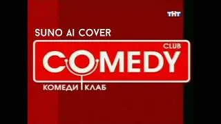 (Suno AI) Нейрокавер на заставку шоу "Comedy Club" (2005)