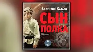 Сын полка - Валентин Катаев - Аудиокнига