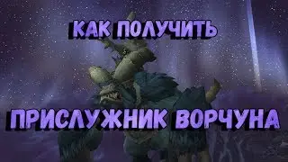 Как получить маунта Прислужник Ворчуна. Где падает Прислужник Ворчуна вов гайд.