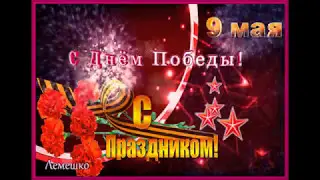 С днем ПОБЕДЫ !