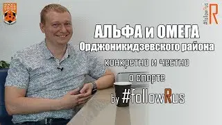 Владимир Смирнов. Культура, физкультура, кикбоксинг. #followRus Выпуск болельщиков № 39 #FR
