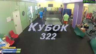 12.КУБОК 322 | Полуфинал | Самохин Михаил - Гущин Николай