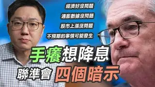 四個來自聯準會主席的暗示：降息真的要來了？！｜股乾爹 EP.136