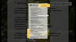 ✨АСТРОЛОГИЧЕСКИЙ ПРОГНОЗ НА 28 АВГУСТА 2024 ГОДАГОРОСКОП НА СРЕДУ✨ #рек #гороскоп #прогнознадень