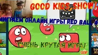 Играем Онлайн игры Red Ball 4 Колобок