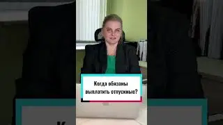 КОГДА ОБЯЗАНЫ ВЫПЛАТИТЬ ОТПУСКНЫЕ