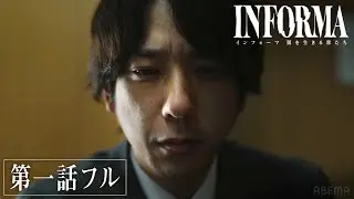 【第一話フル】情報屋×週刊誌記者が闇バイト事件の真相に迫る。｜ドラマ『インフォーマ -闇を生きる獣たち-』毎週木曜よる11時ABEMAで無料配信中