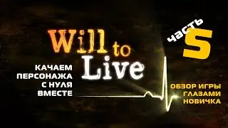 Will to Live online. Обзор глазами новичка. Качаем персонажа с нуля вместе.