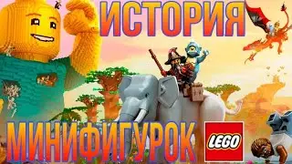 ИСТОРИЯ МИНИФИГУРОК LEGO