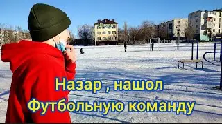 ПРИШЛИ НА ПЛОЩАДКУ , А ТАМ ФУТБОЛЬНАЯ КОМАНДА )) НОВЫЙ НАУШНИКИ ) НАЗАР ,ЕГО ТРЕНИРОВКА )
