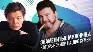 Знаменитые мужчины, которые жили на две семьи