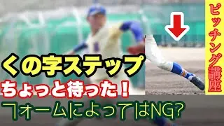 【投球フォーム】「くの字ステップ」に取り組む前に考えるべきこと！投手の並進運動のタイプによって異なる？