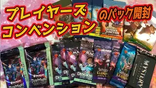 【MTG開封】コンベンション静岡でゲットしたパック開封！　#MTG