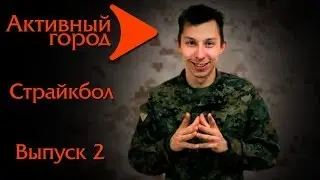 Активный город. Страйкбол. Выпуск 2. Видео уроки