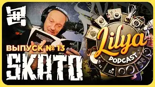 Лиля Podcast № 13 : SKATO
