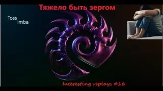 Interesting replays №16. Уныние зергов в ZvP