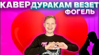 Фогель - Дуракам везет (cover Макс Краш)