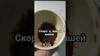 Скоро в вашей жизни