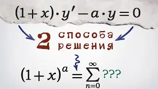 Дифференциальное уравнение приводит к биномиальному ряду Ньютона?