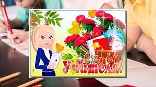 С днём учителя Поздравляем