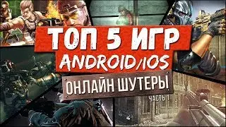 Лучшие онлайн шутеры - рпг игры, на  Android // 2019 ( Топ 5 )