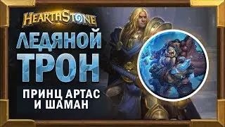Ледяной трон и Принц Артас #1. Шаман - Прохождение  Короля Лича [Hearthstone]