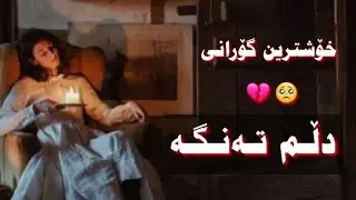 خۆشترین گۆرانی دڵم تەنگە Xoshtrn gurani kurdi Ashqana   2022