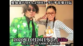 20201026ラジオ音楽口伝・ゲスト「Ellie」(ex LOVE TAMBOURINES)