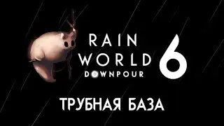 RAIN WORLD: DOWNPOUR | Гурман ⊳ Часть VI ⊳ Трубная база