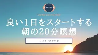 [20-minute Meditation] Morning Mindfulness Meditation | Cocoima | Guided Meditation