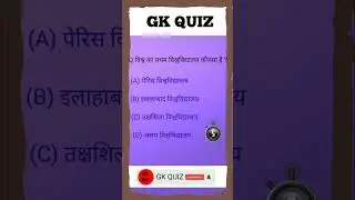 विश्व का प्रथम विश्वविद्यालय कौन है ?  #generalknowledge #youtubeshorts #Gkquiz