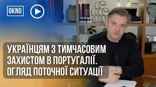 Українцям з тимчасовим захистом в Португалії. Огляд поточної ситуації.